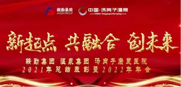 新起点 共融合 创未来亚星游戏集、团温泉集团汤岗子康复医院2021年总结表彰暨2022年年会隆重举行