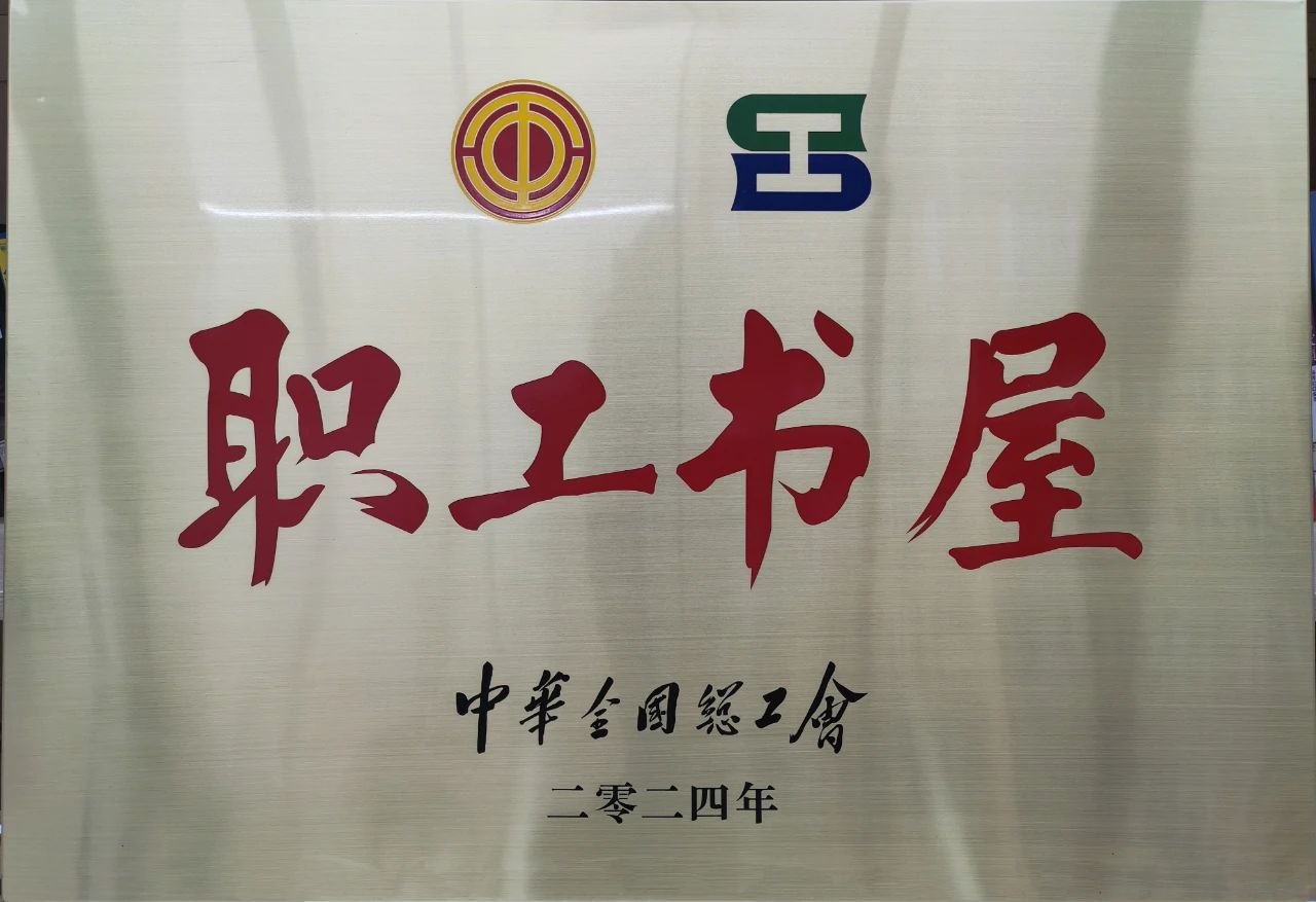 亚星游戏集团工会职工书屋荣获“2024年全国工会职工书屋”荣誉称号